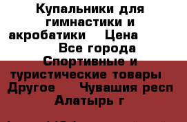 Купальники для гимнастики и акробатики  › Цена ­ 1 500 - Все города Спортивные и туристические товары » Другое   . Чувашия респ.,Алатырь г.